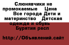 Слюнявчики не промокаемые  › Цена ­ 350 - Все города Дети и материнство » Детская одежда и обувь   . Бурятия респ.